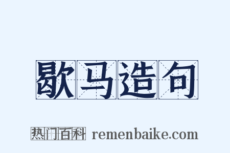 歇马造句是什么意思的图片